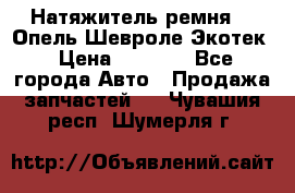 Натяжитель ремня GM Опель,Шевроле Экотек › Цена ­ 1 000 - Все города Авто » Продажа запчастей   . Чувашия респ.,Шумерля г.